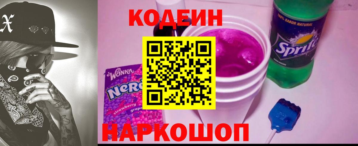 Кодеин Purple Drank  Кодеин напиток Lean (лин)  Вход с VPN  Нововоронеж 